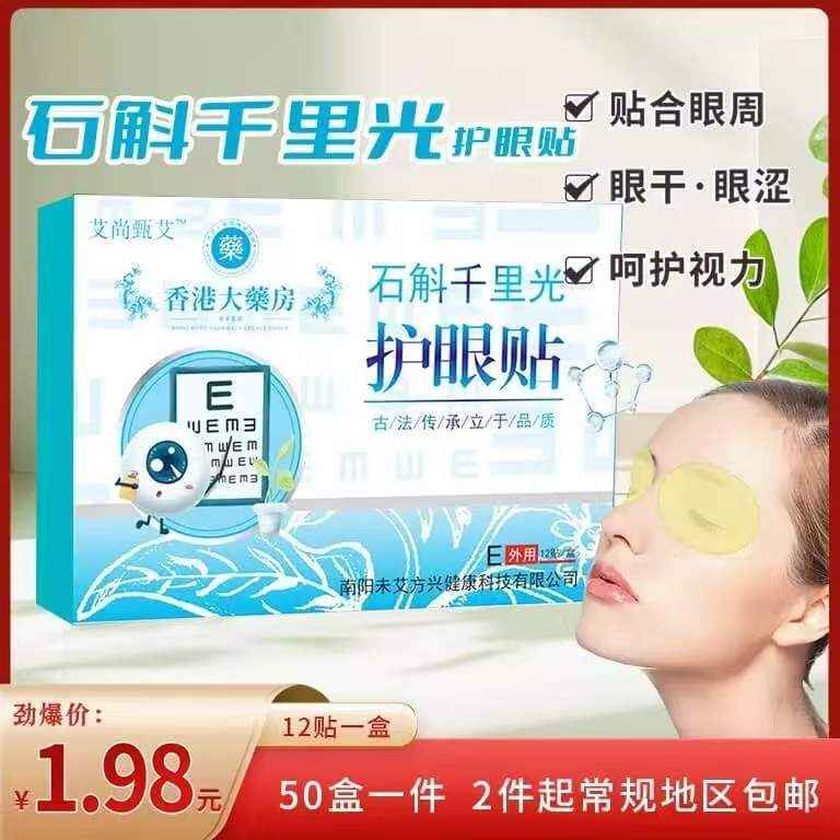 石斛千里光护眼贴