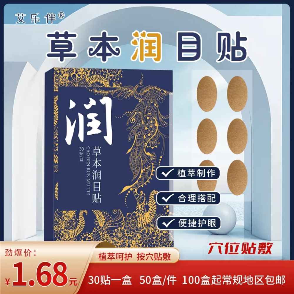 草本润目贴