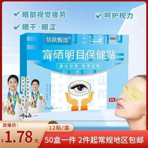富硒明目保健贴