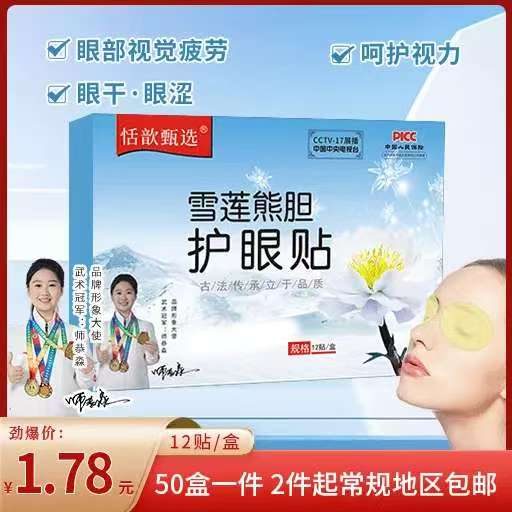 雪莲熊胆护眼贴