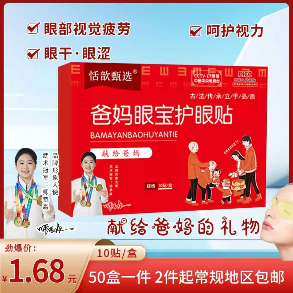 爸妈眼宝护眼贴