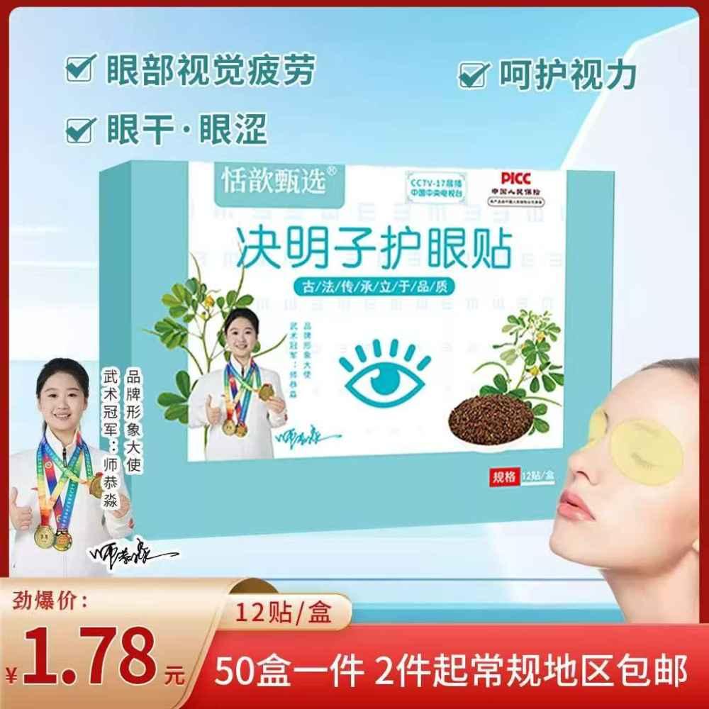 决明子护眼贴