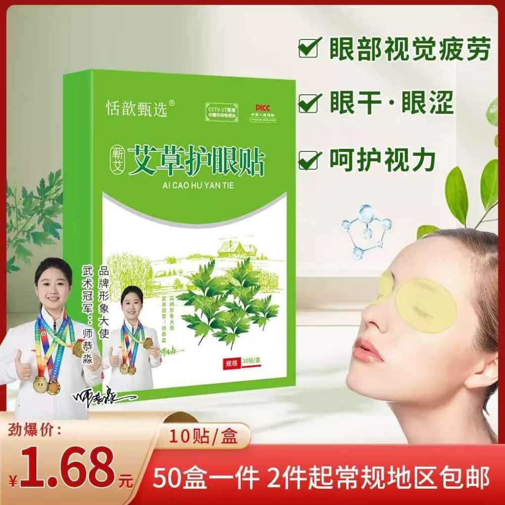 艾草护眼贴
