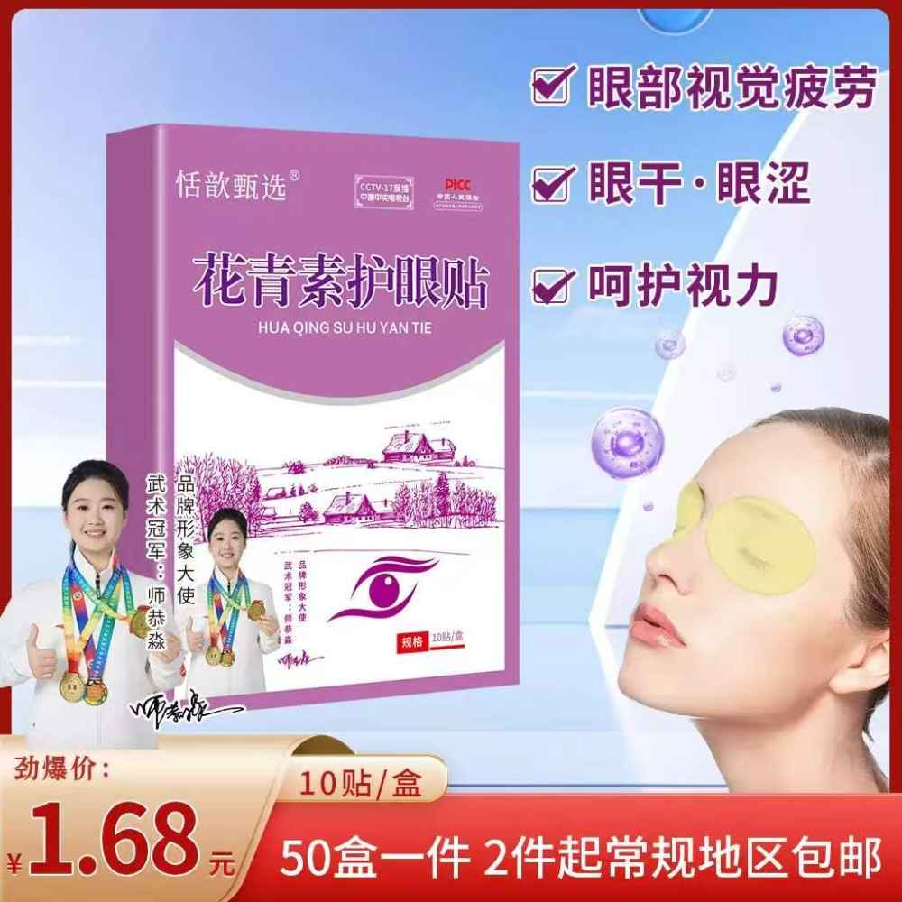 花青素护眼贴