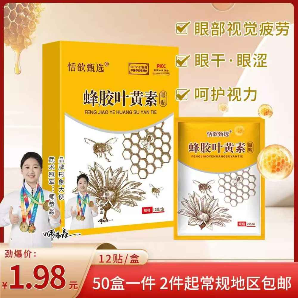 蜂胶叶黄素眼贴