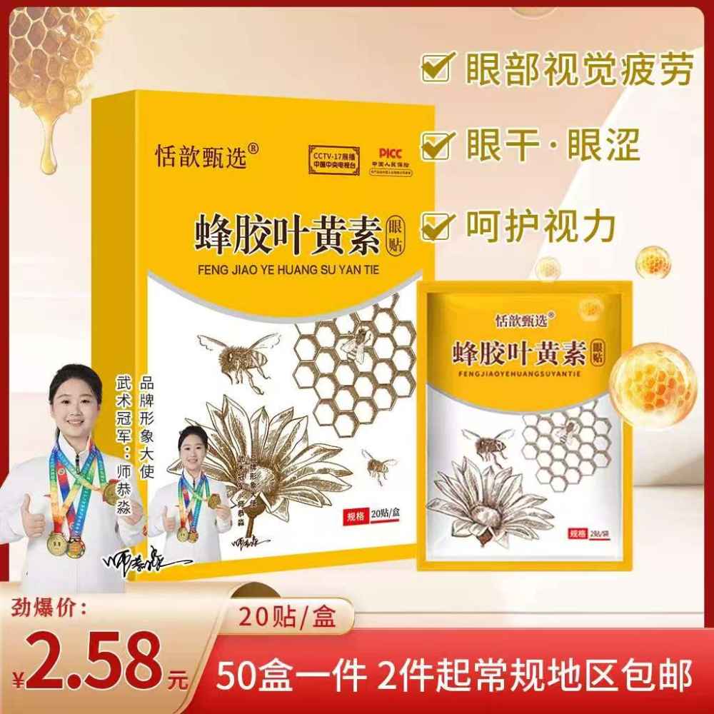 蜂胶叶黄素眼贴
