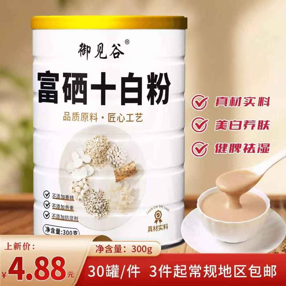 富硒十白粉