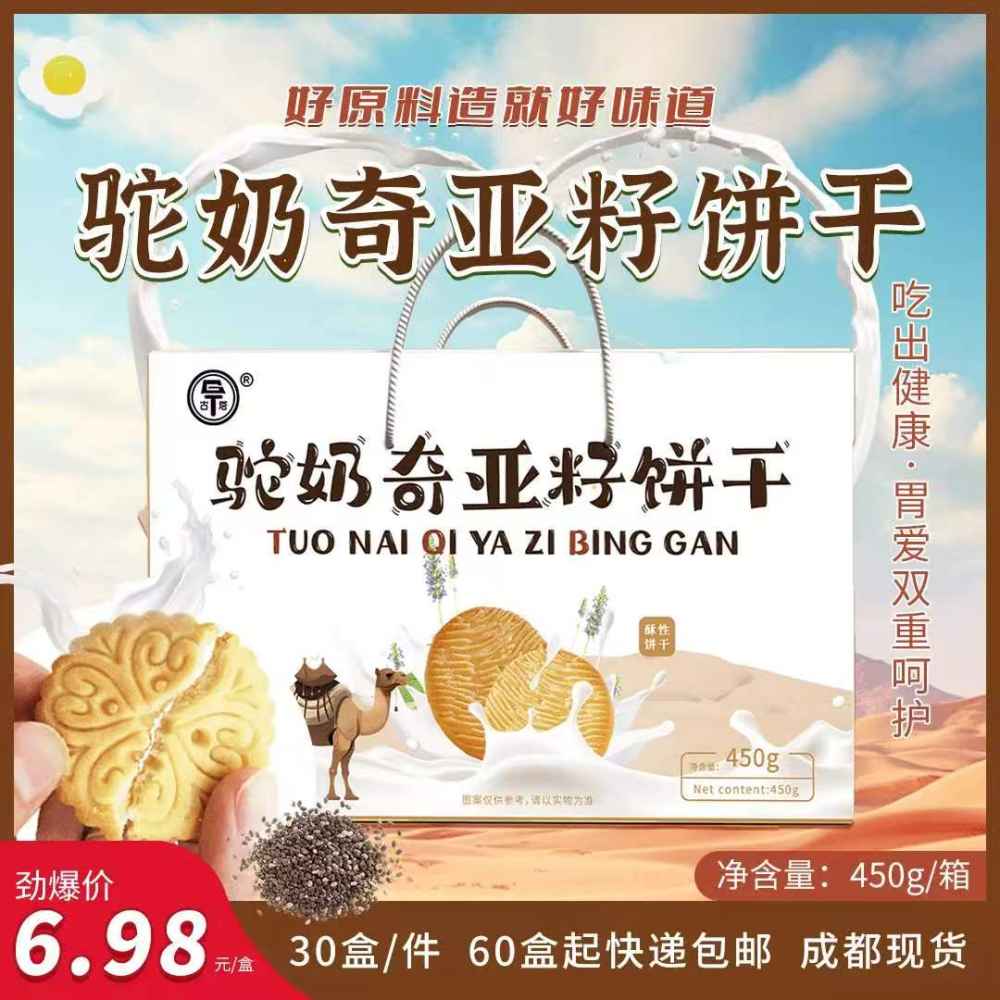 驼奶奇亚籽饼干