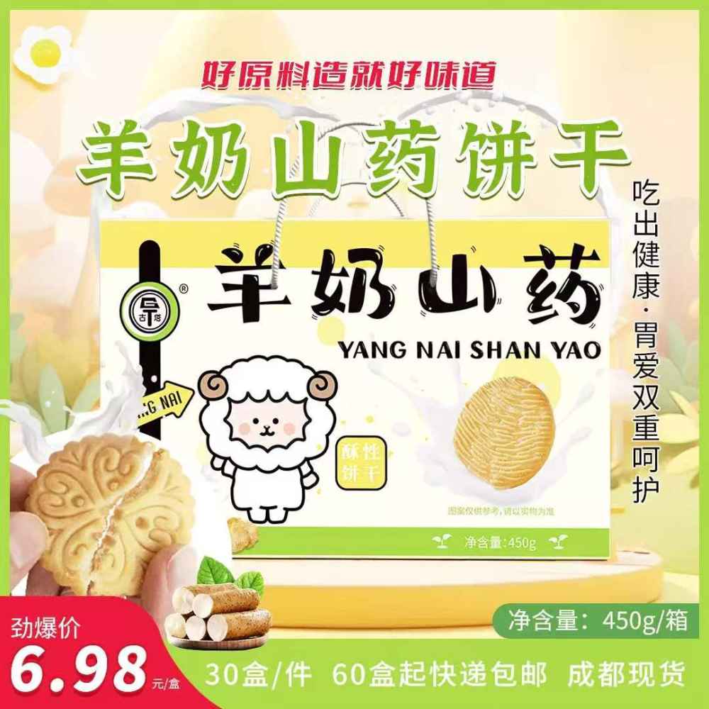 羊奶山药饼干