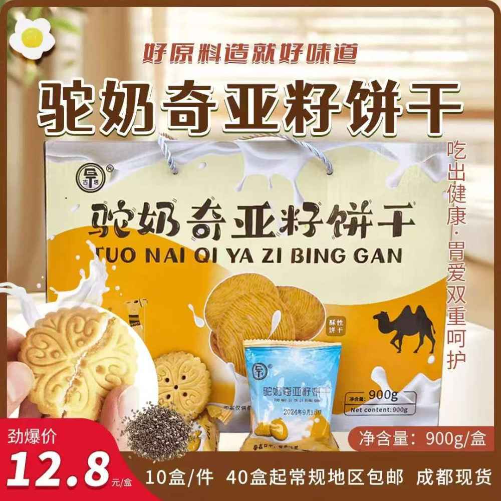 900g驼奶奇亚籽饼干