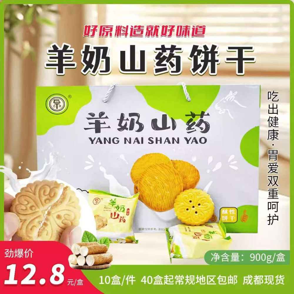 900g羊奶山药饼干