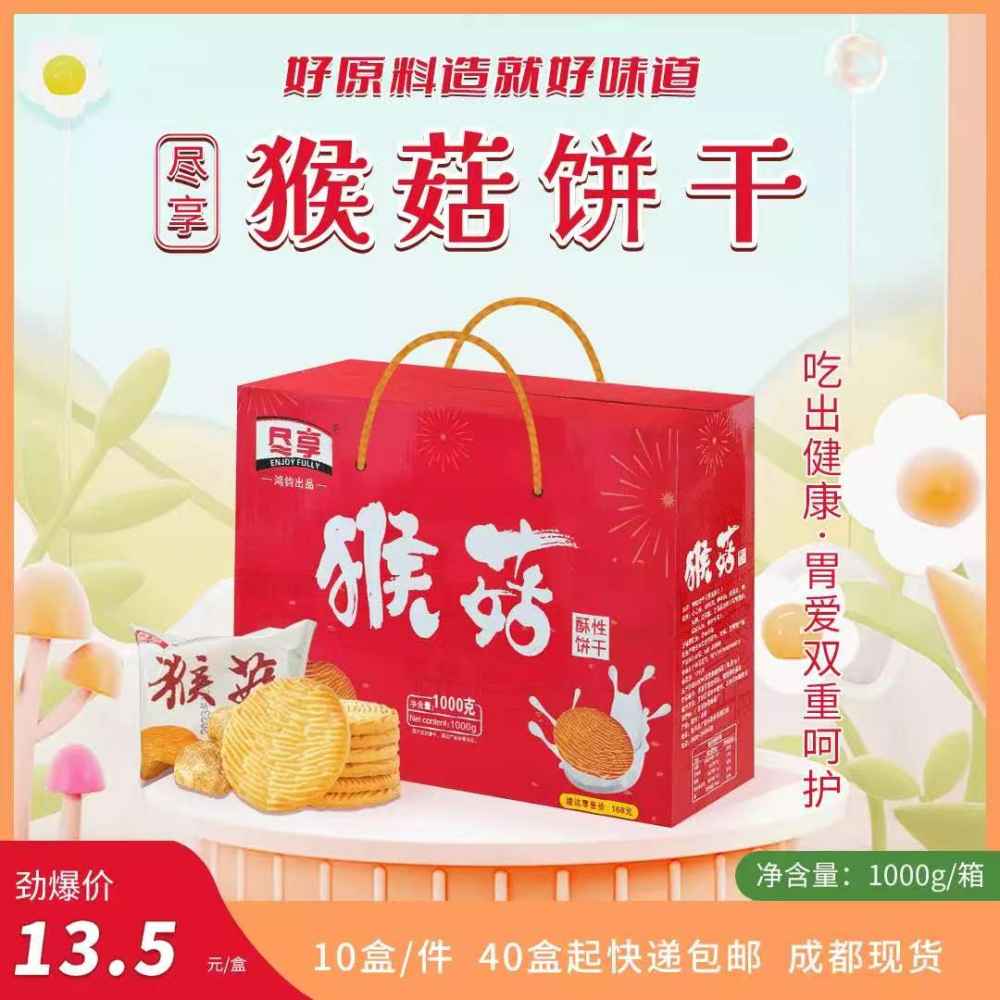猴菇饼干