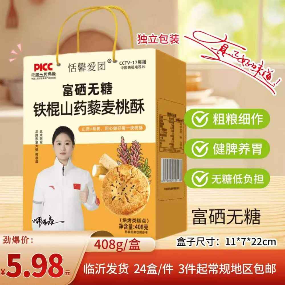 铁棍山药藜麦桃酥