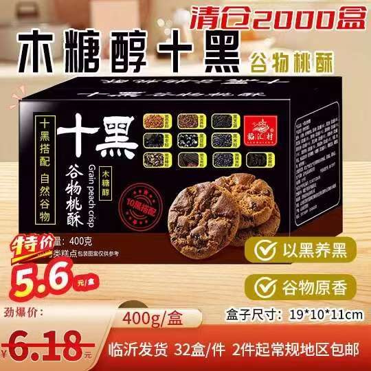 木糖醇十黑谷物桃酥
