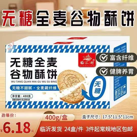 无糖全麦谷物酥饼