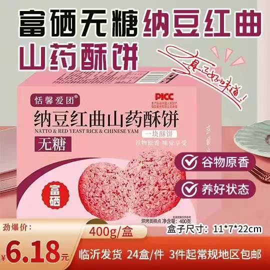 富硒无糖纳豆红曲山药酥饼