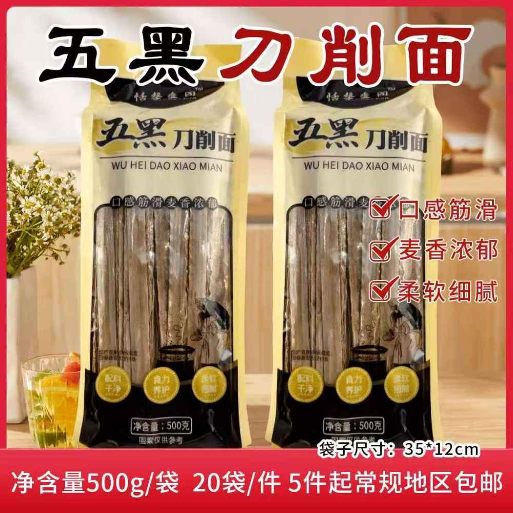 五黑刀削面