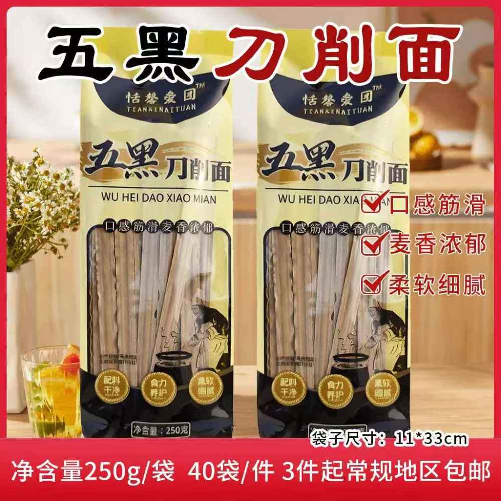 五黑刀削面