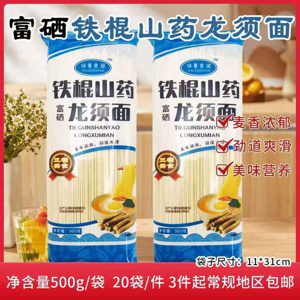富硒铁棍山药龙须面