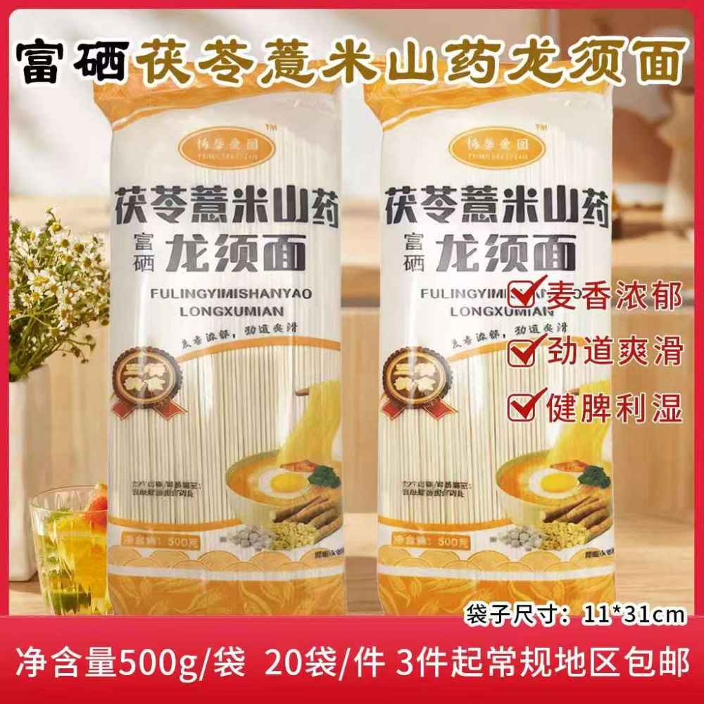 富硒茯苓薏米山药龙须面