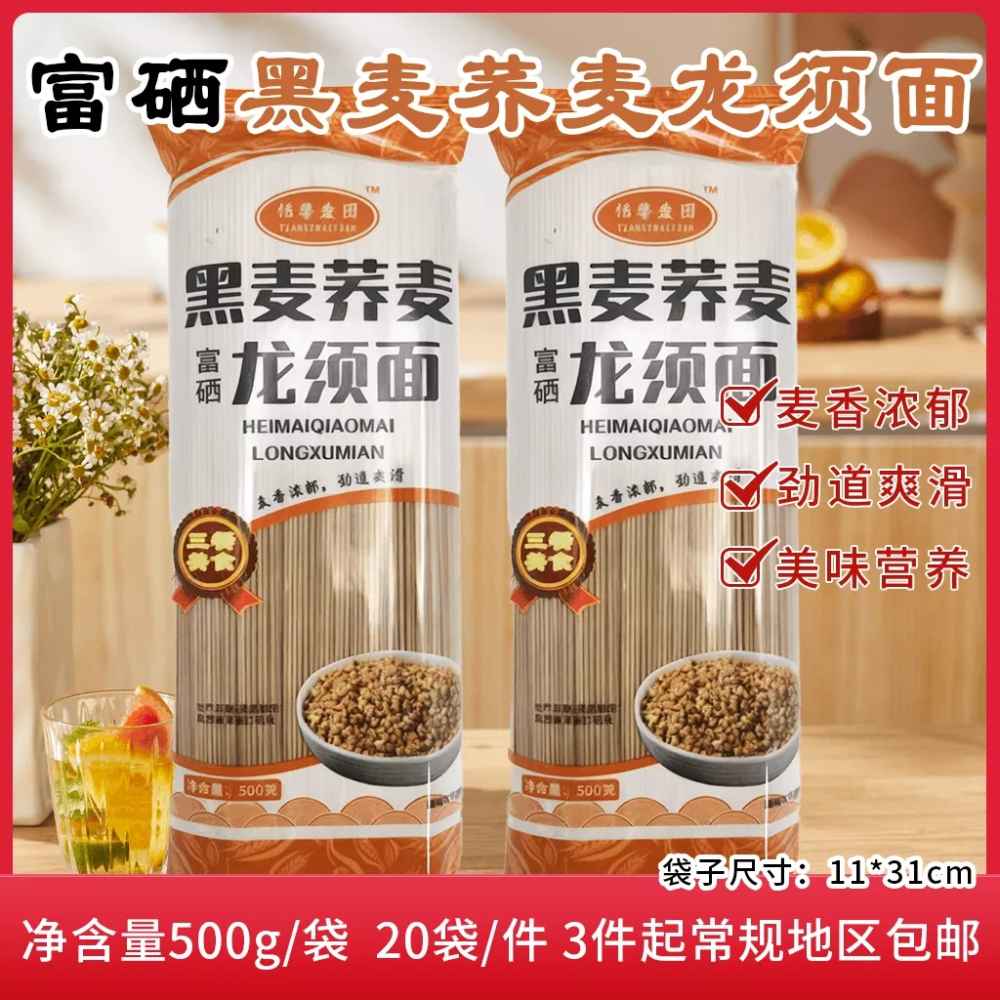 富硒黑麦荞麦龙须面