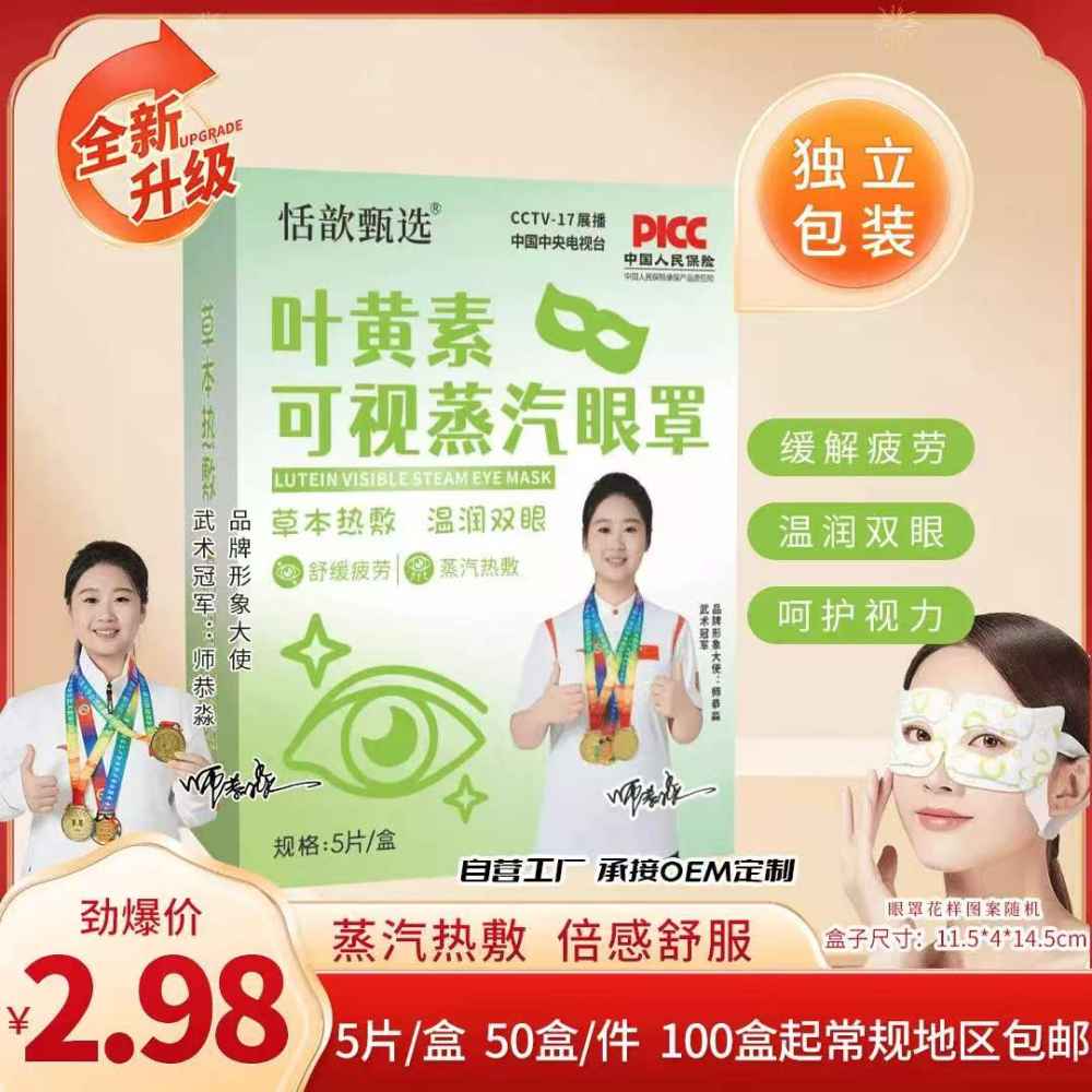 叶黄素可视蒸汽眼罩
