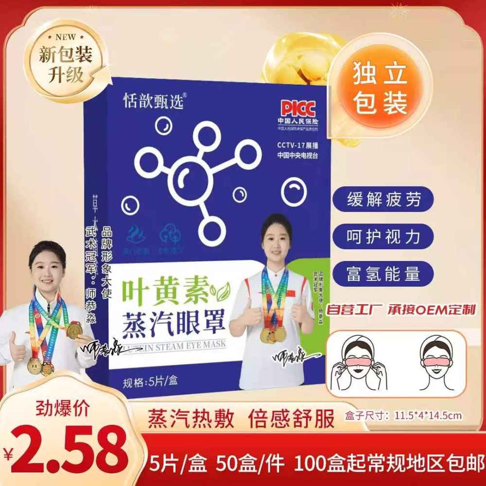 叶黄素蒸汽眼罩