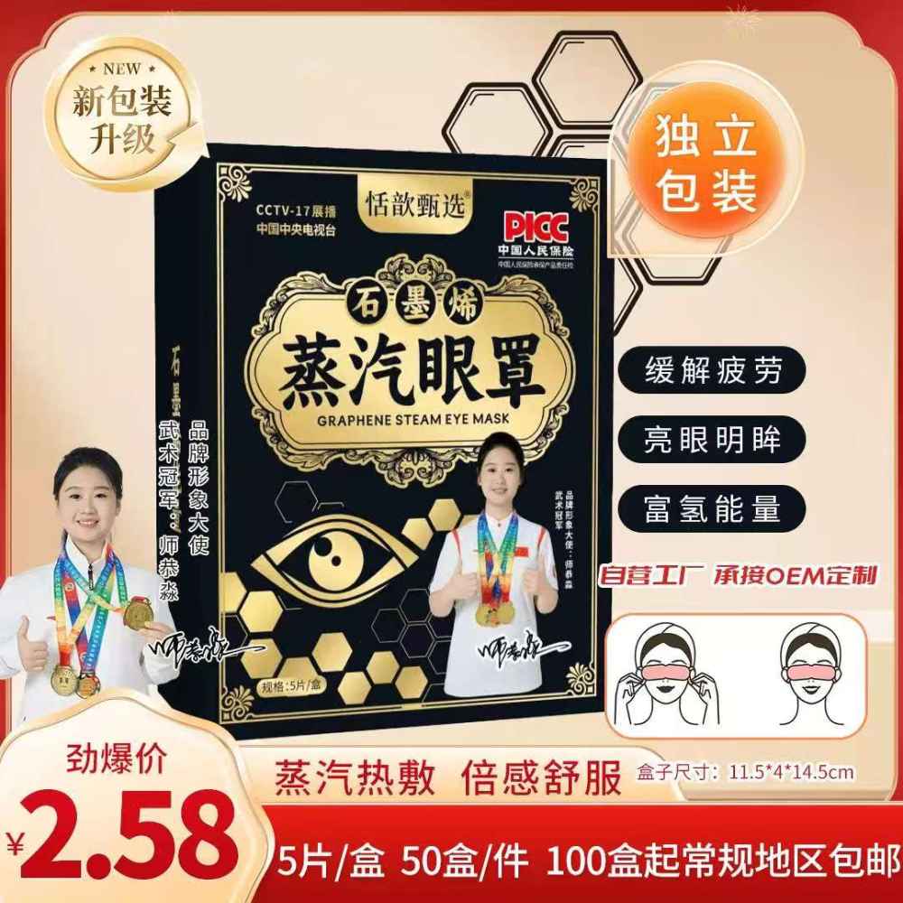 石墨烯蒸汽眼罩