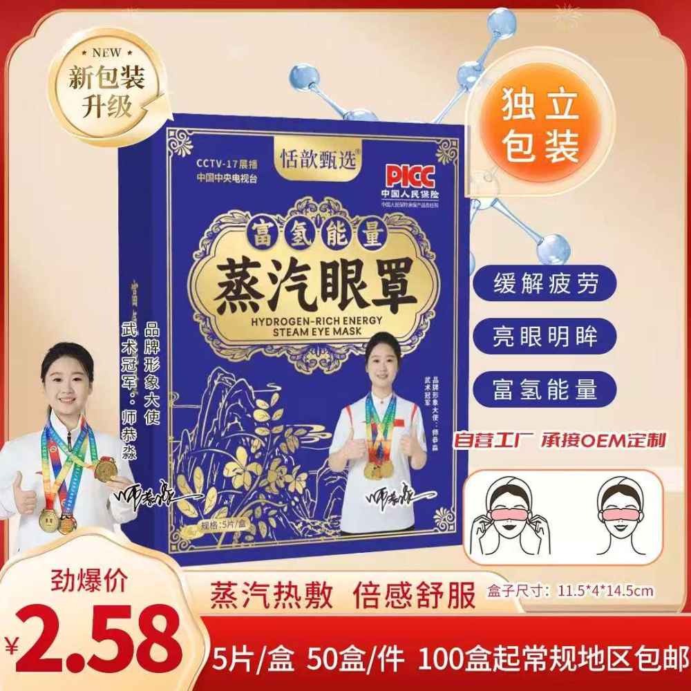 富氢能量蒸汽眼罩