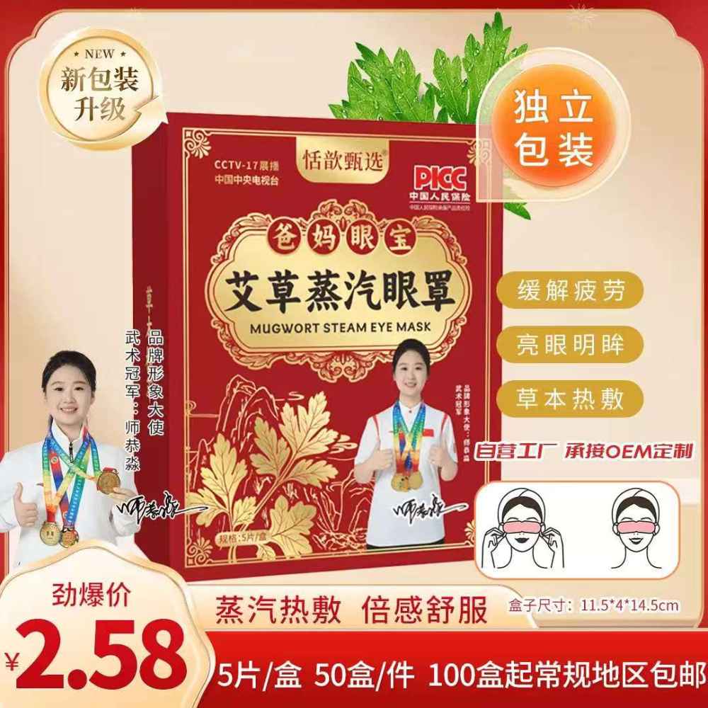 爸妈眼宝艾草蒸汽眼罩