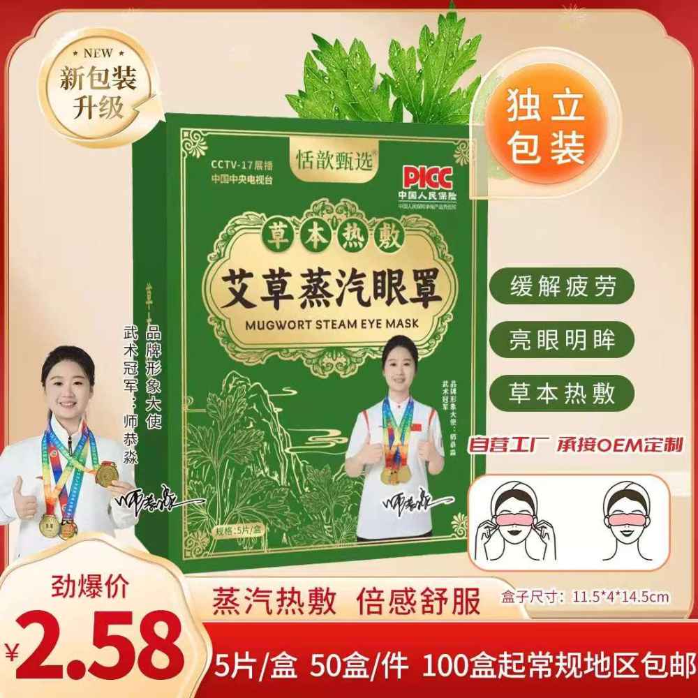 草本热敷艾草蒸汽眼罩
