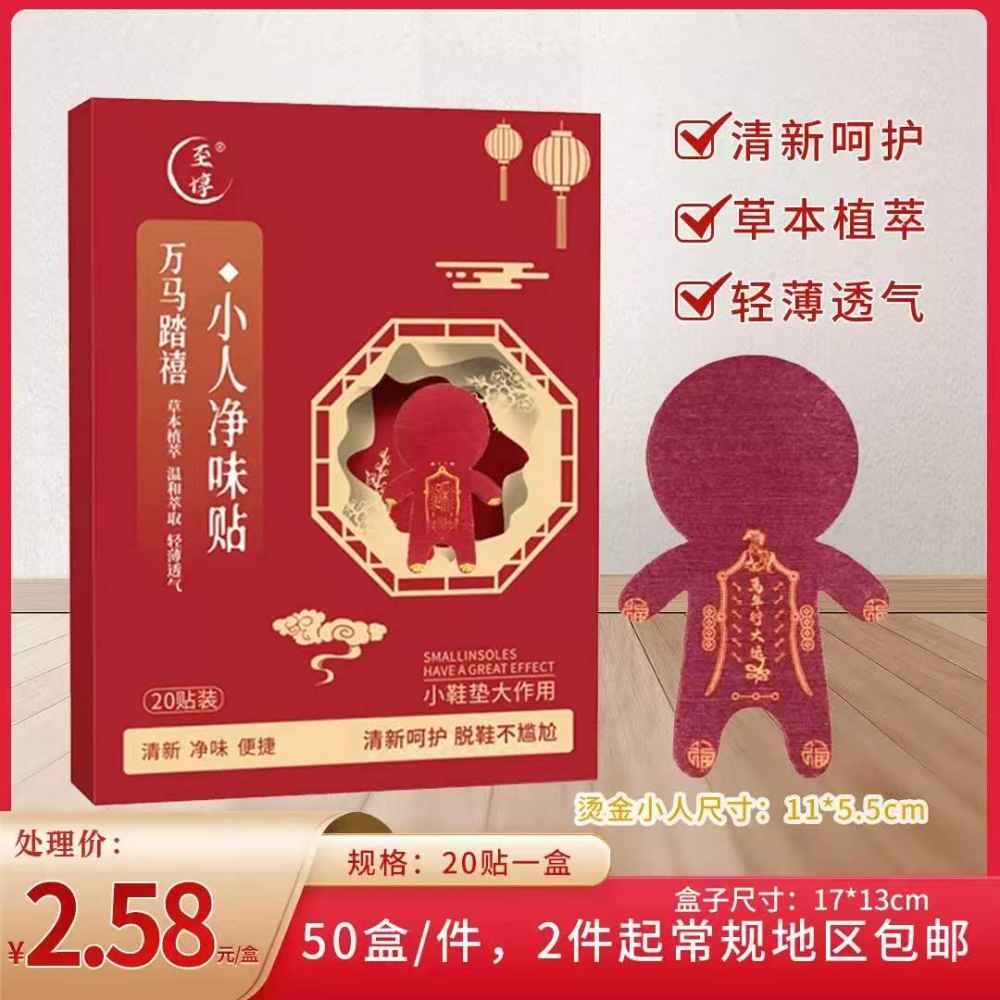 小人净味贴