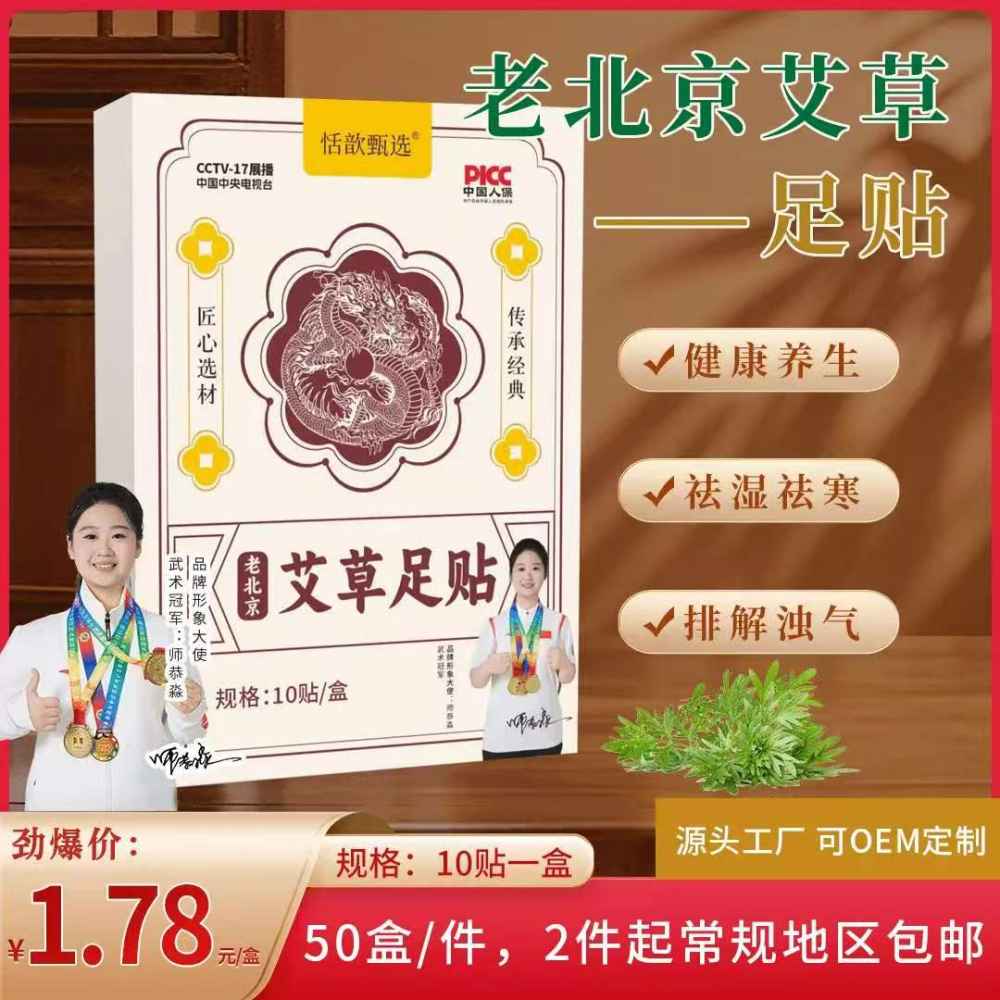 老北京艾草足贴