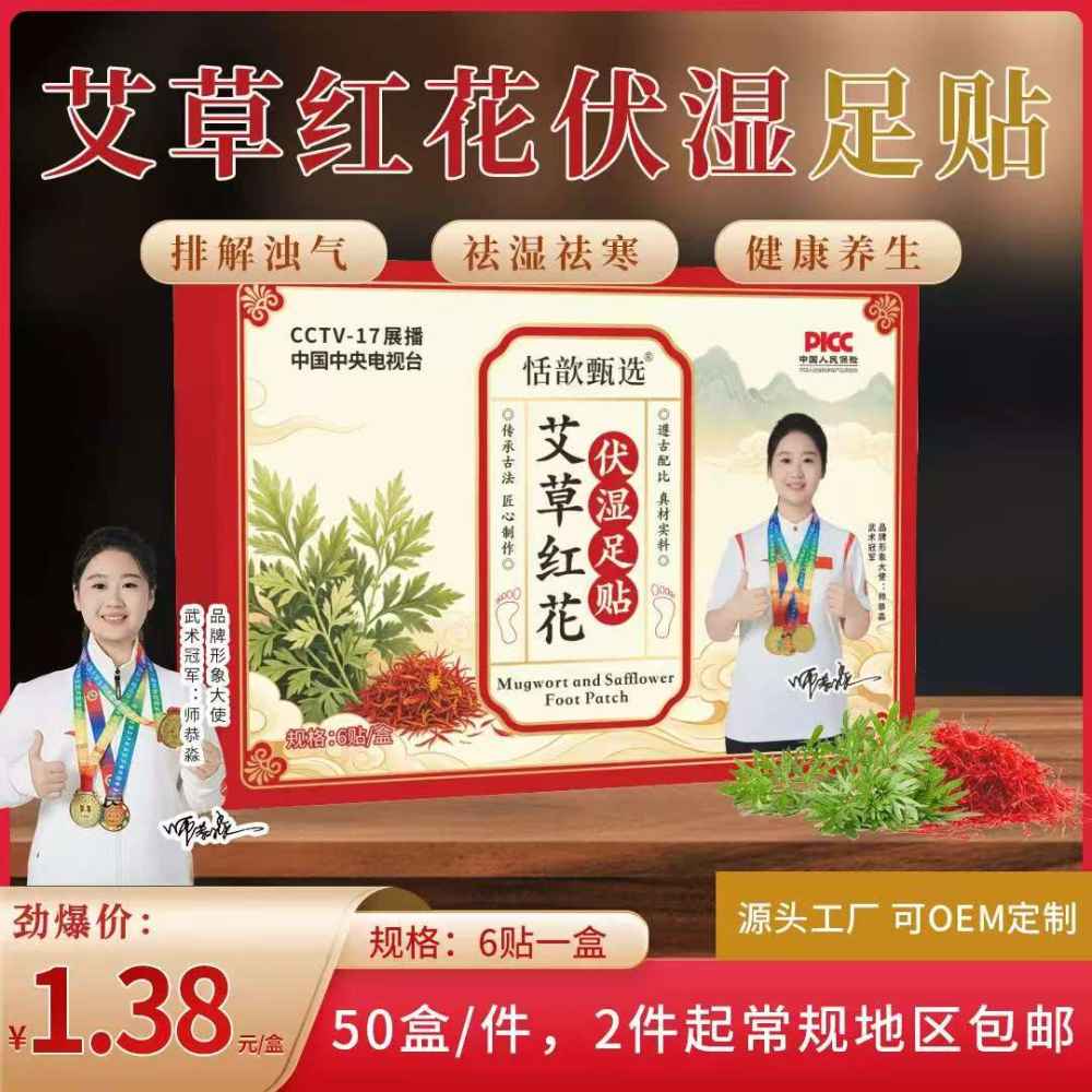 艾草红花伏湿足贴