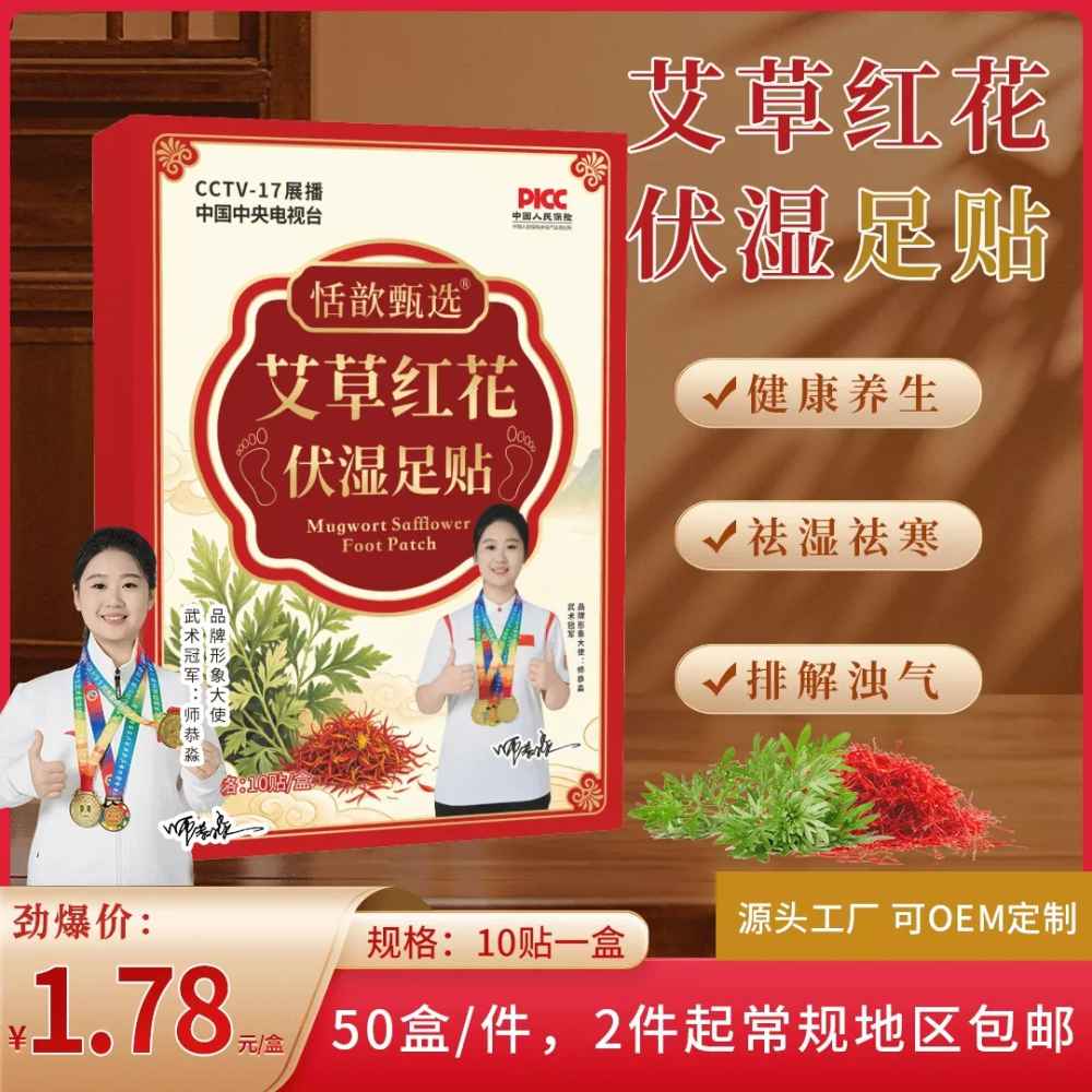 艾草红花伏湿足贴