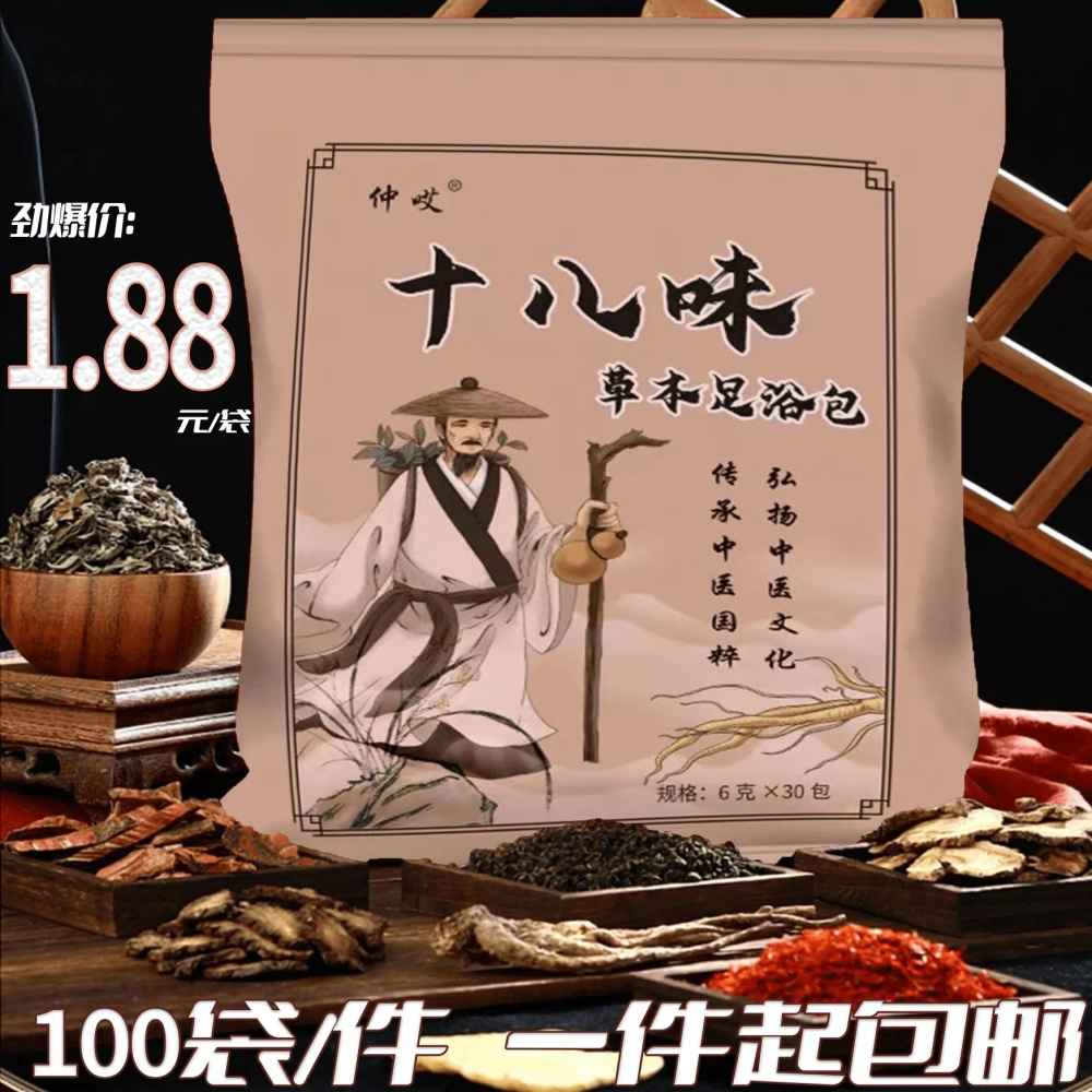 十八味草木足浴包