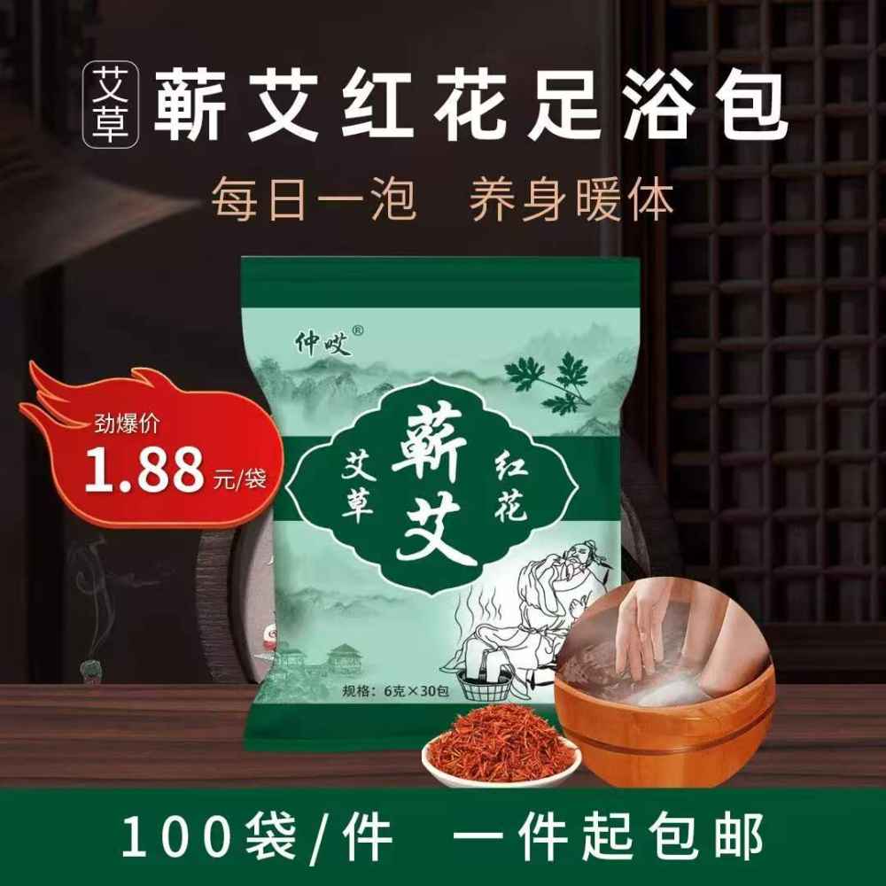 蕲艾红花足浴包