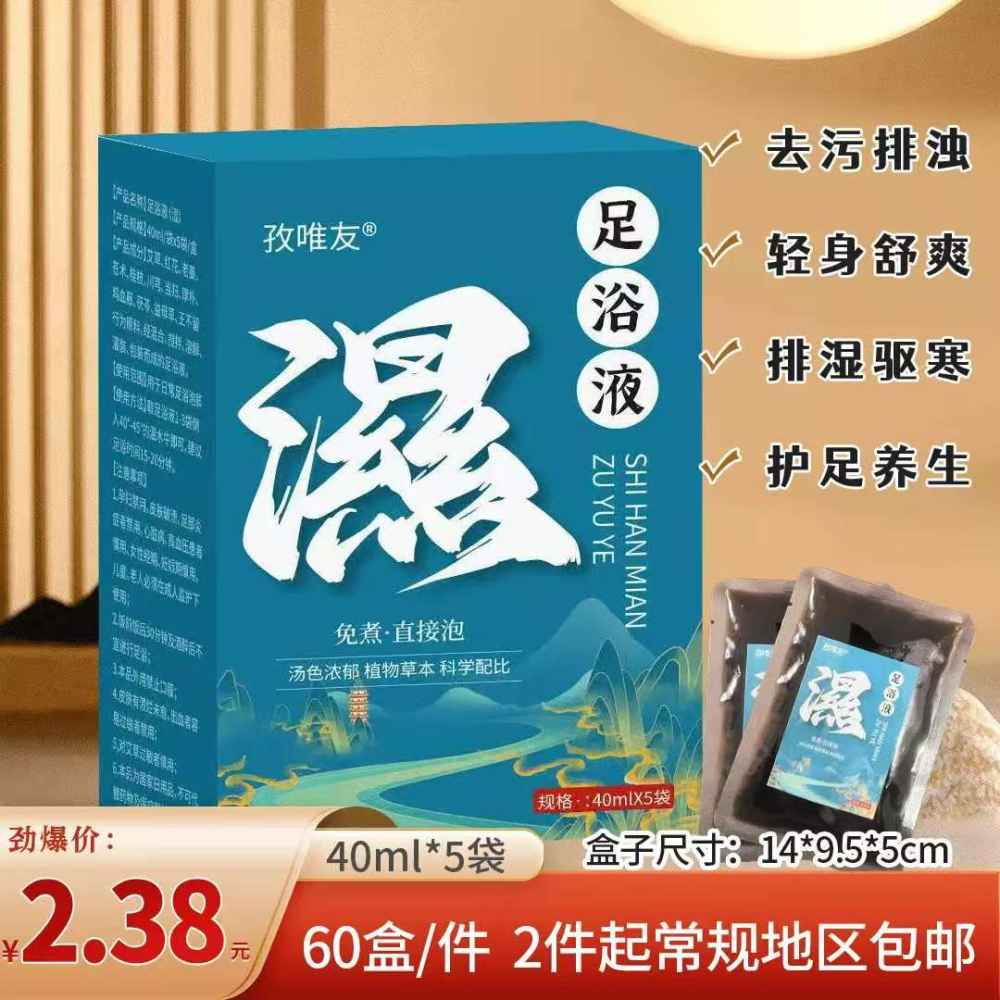 湿-足浴液