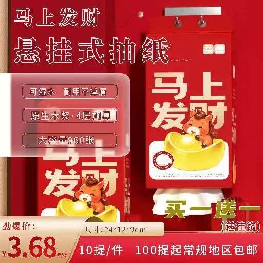 马上发财悬挂式抽纸