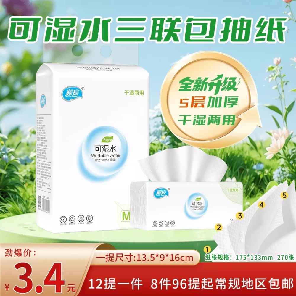 可湿水三联包抽纸