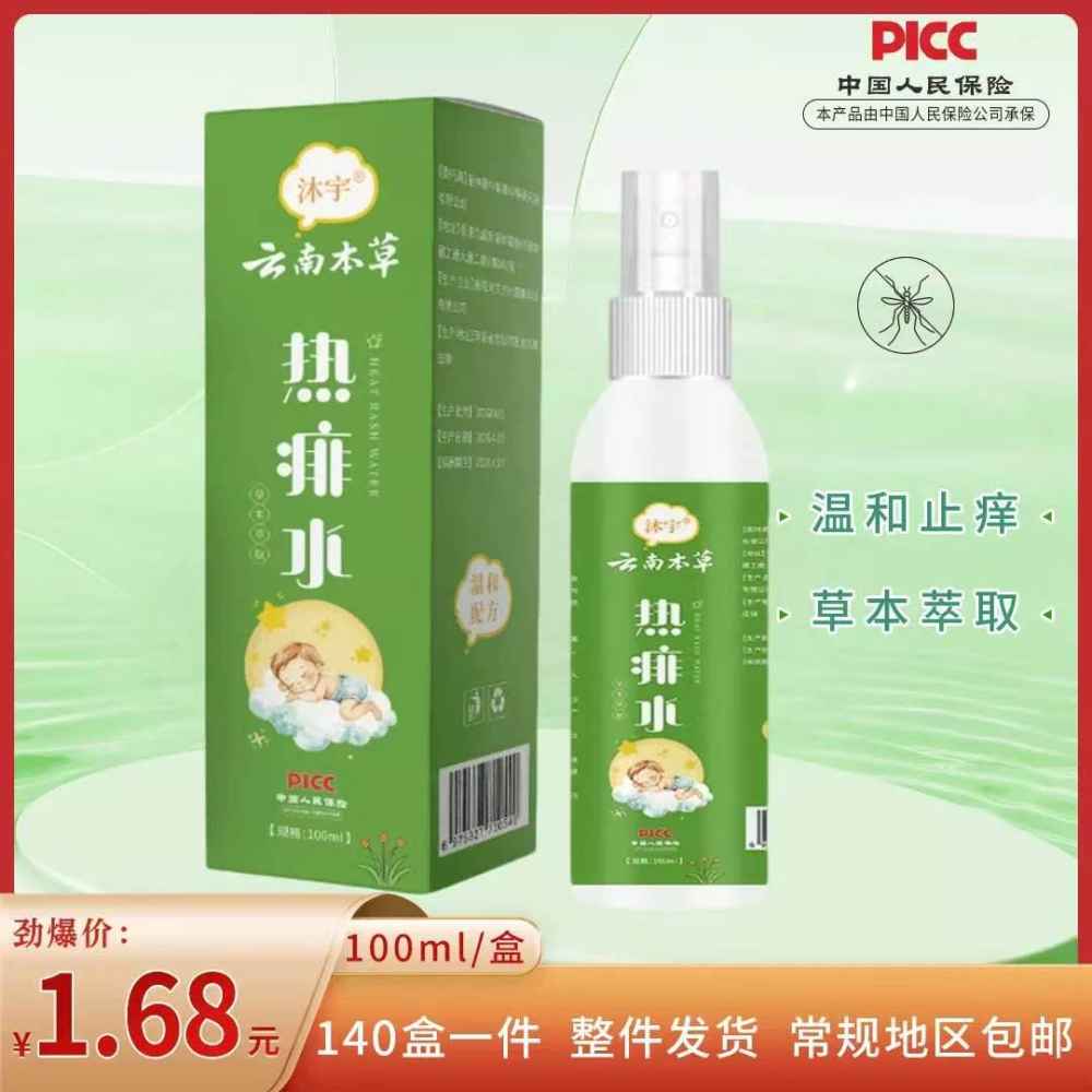 热痱水