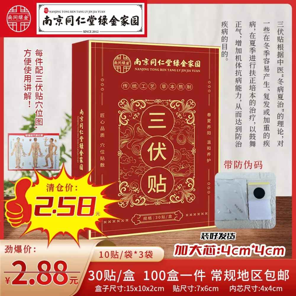 南京同仁堂三伏贴