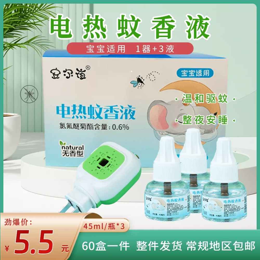 电热蚊香液