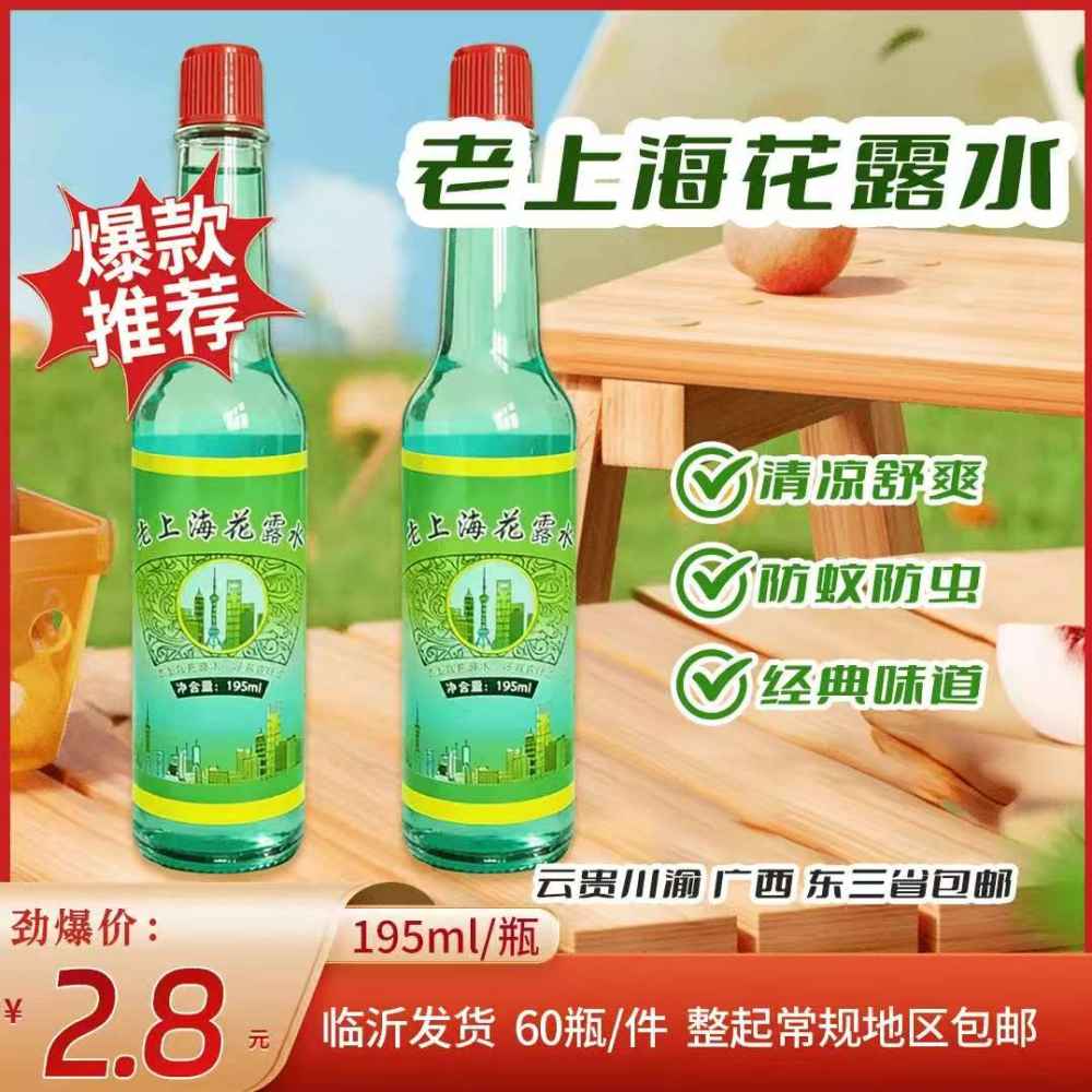 老上海花露水