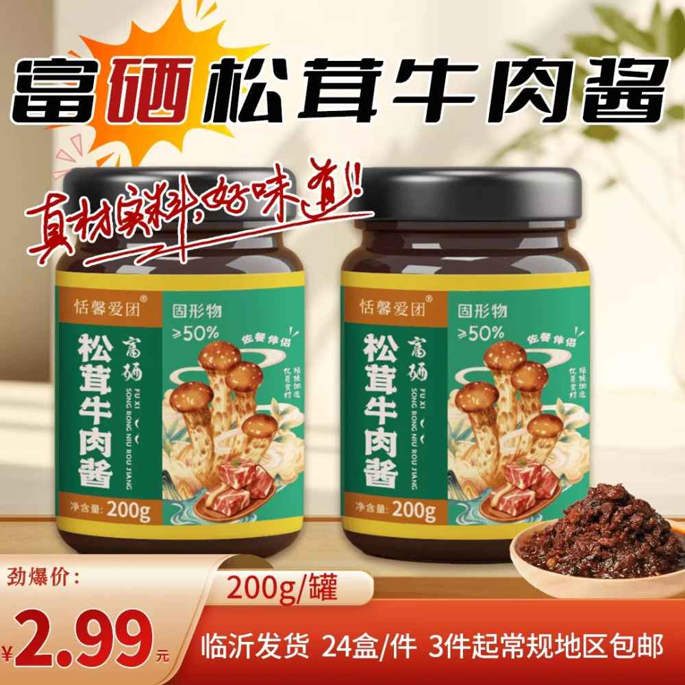 富硒松茸牛肉酱