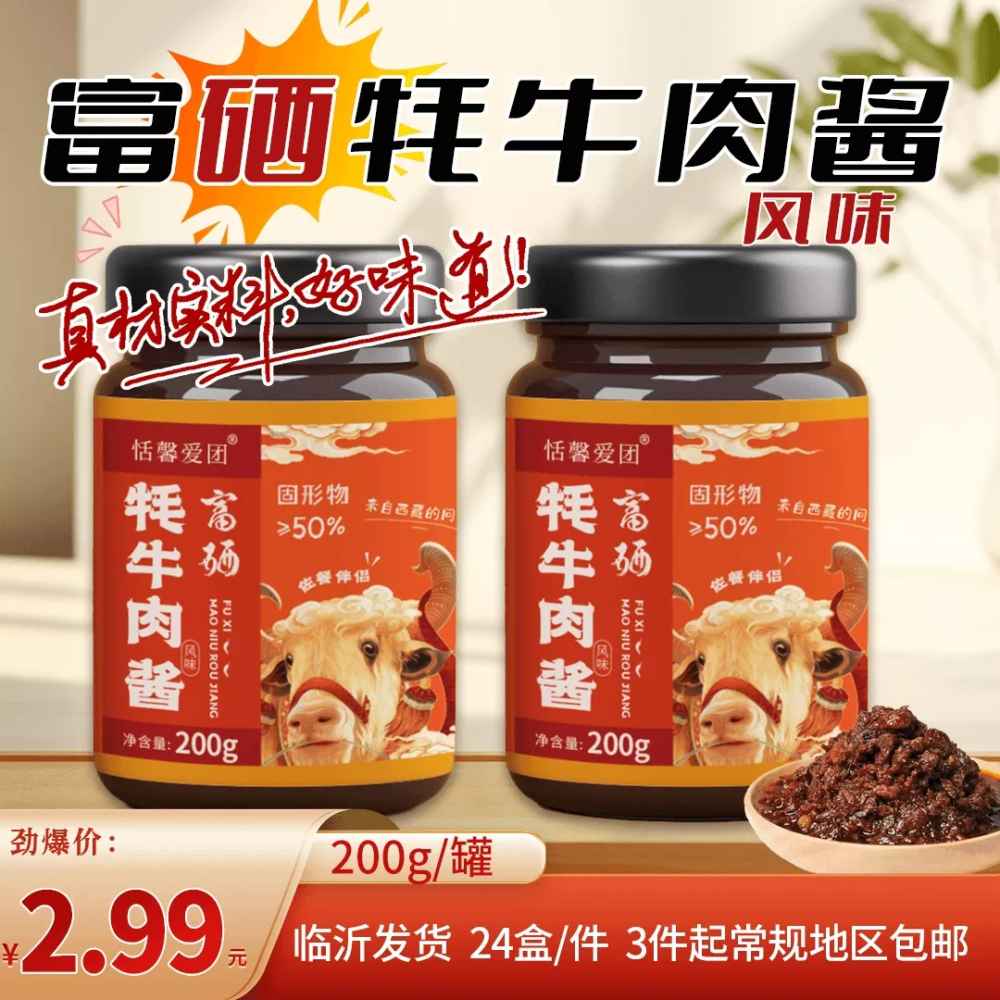 富硒牦牛肉酱
