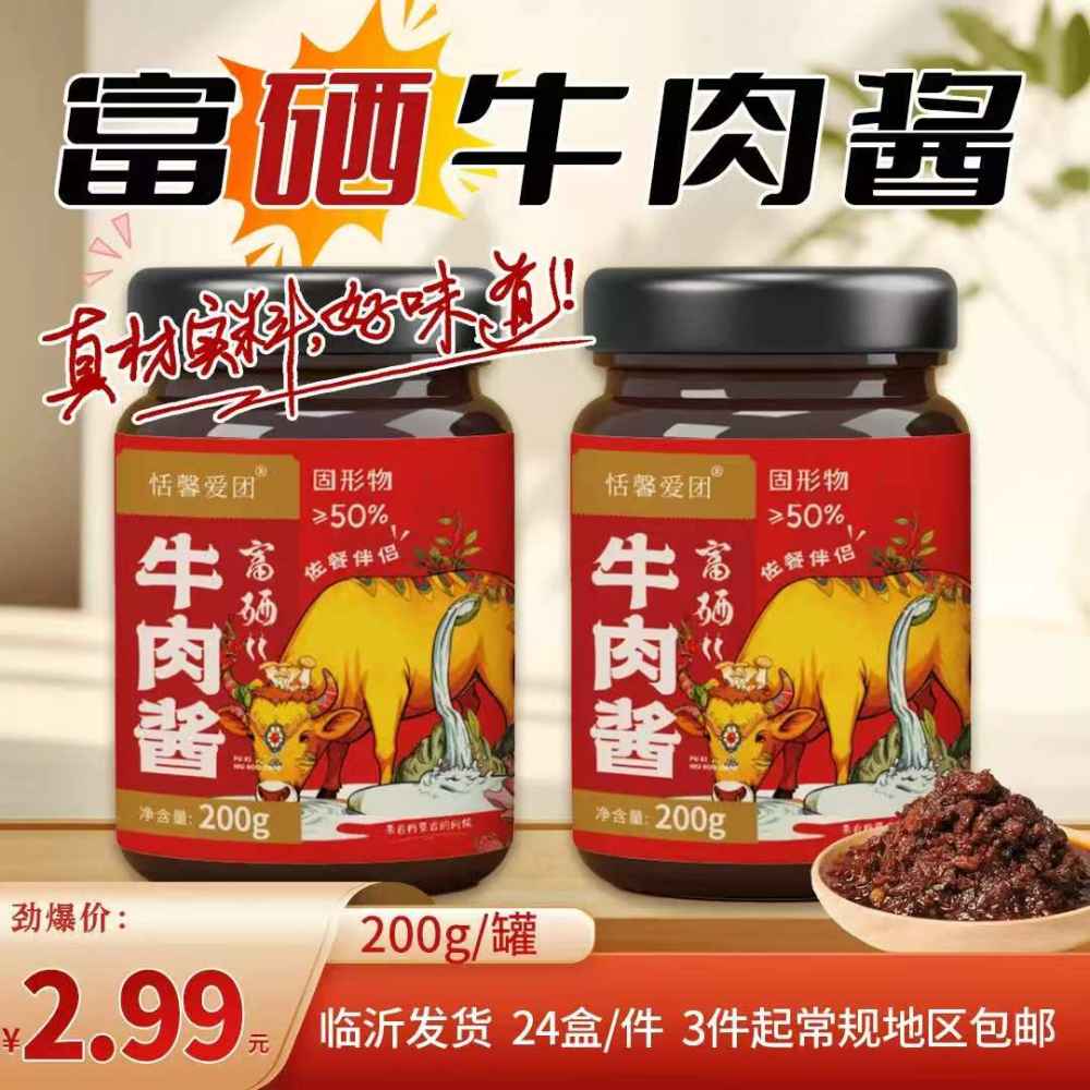 富硒牛肉酱