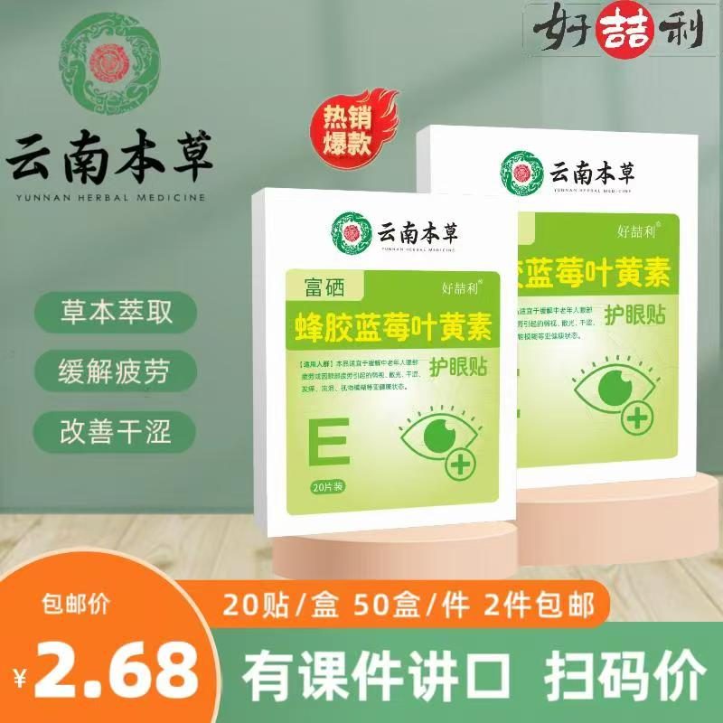 蜂胶蓝莓叶黄素护眼贴