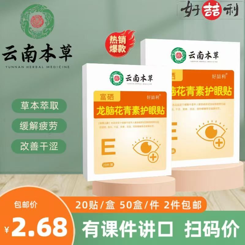 龙脑花青素护眼贴