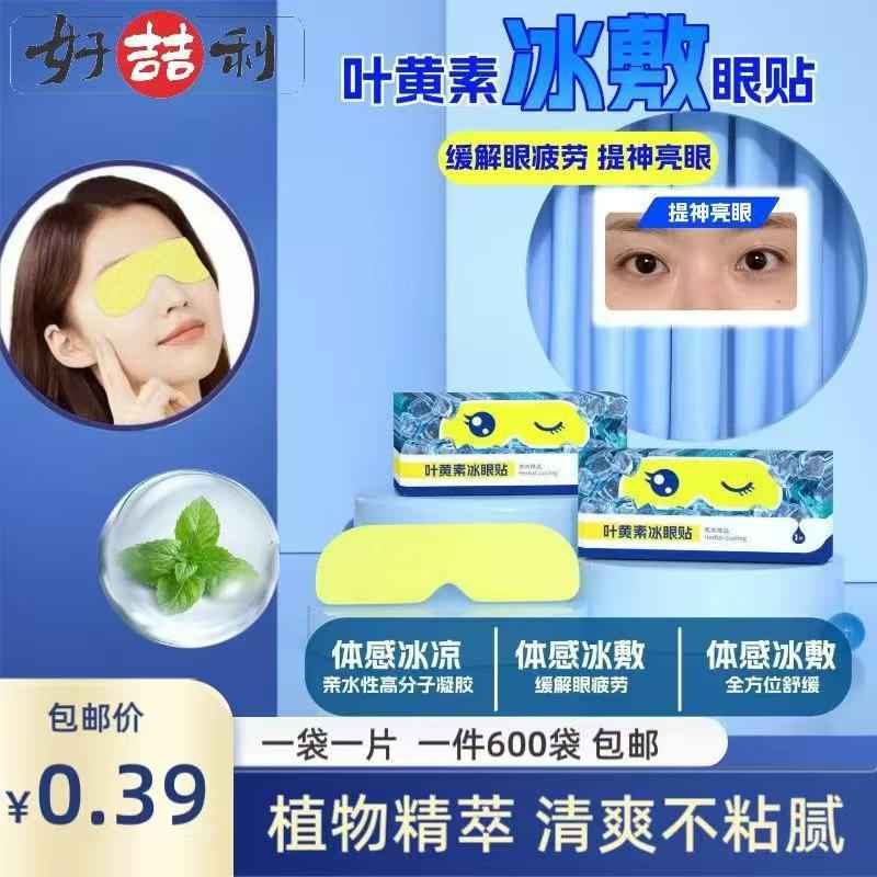 叶黄素冰敷眼贴